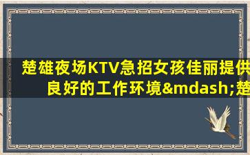 白山KTV招聘